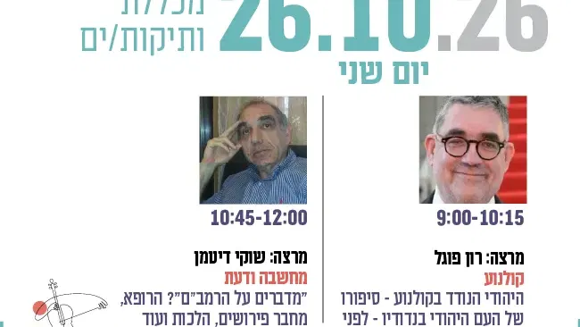 מכללת ותיקות/ים- מרצות/ים: רון פוגל ושוקי דיטמן