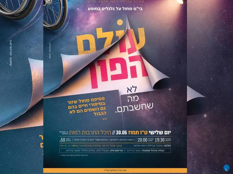 עולם הפוך- בהפקת מחול על גלגלים