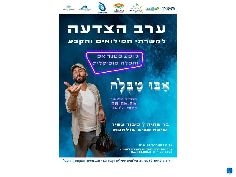 ערב הצדעה לאנשי מילואים וקבע- מופע אבו טבלה