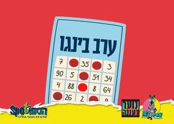 עושים רוח - ערב בינגו לנוער בספוט