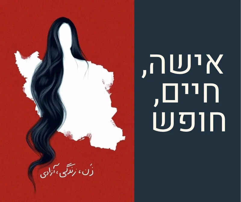 אישה, חיים חופש