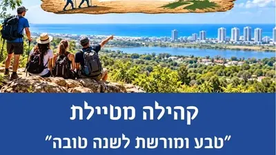 קהילה מטיילת-"טבע ומורשת לשנה טובה"