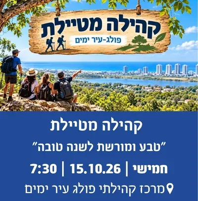 קהילה מטיילת-"טבע ומורשת לשנה טובה"