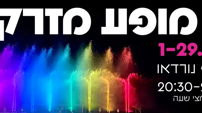 מופע מזרקות