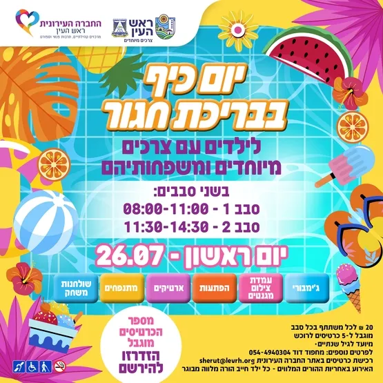 יום כיף בבריכת חגור לילדים עם צרכים מיוחדים ומשפחותיהם