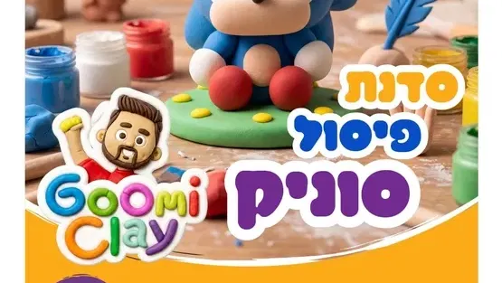 סדנת פיסול בגומיקליי - סוניק בעולמות