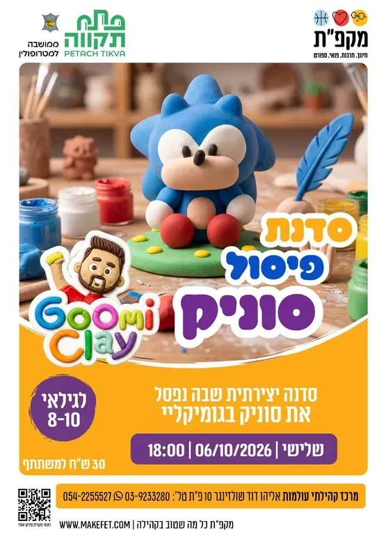 סדנת פיסול בגומיקליי - סוניק בעולמות