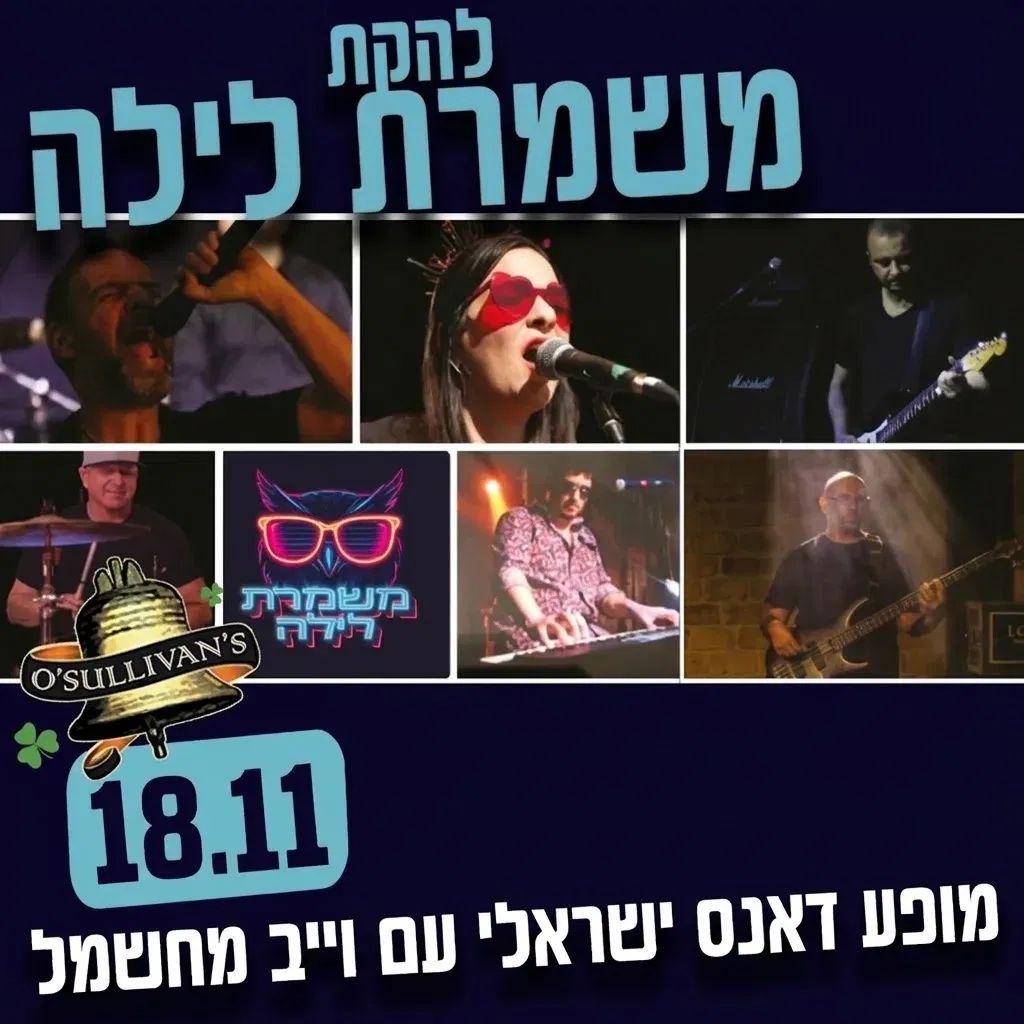 להקת "משמרת לילה" מגיעה להעיף את הערב במופע דאנס ישראלי מחשמל!