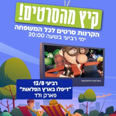 קיץ מהסרטים בכפר סבא - דיפלו בארץ הפלאות