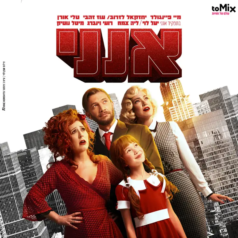 אנני – המחזמר