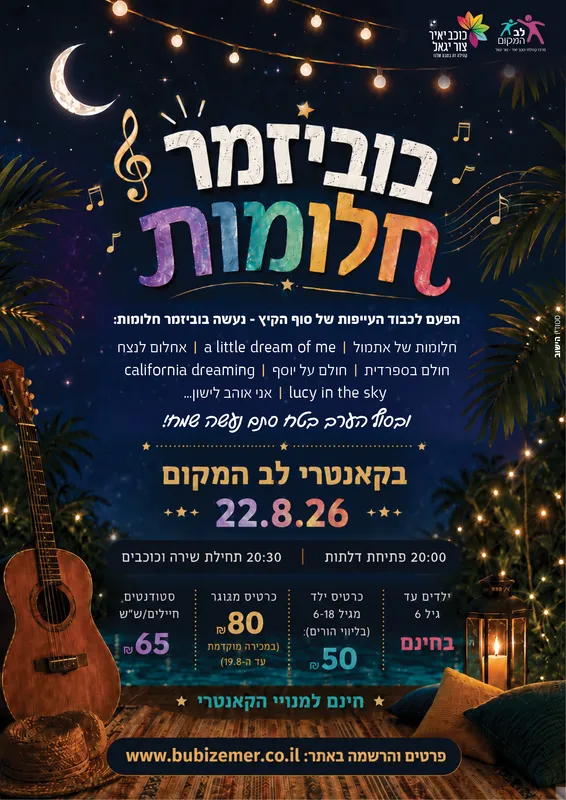 שם הופעה/אירועבוביזמר חלומות
