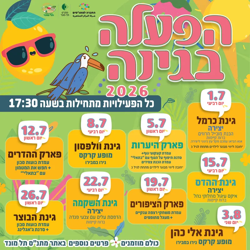 הפעלה בגינה 2026-גינת הבוצר
