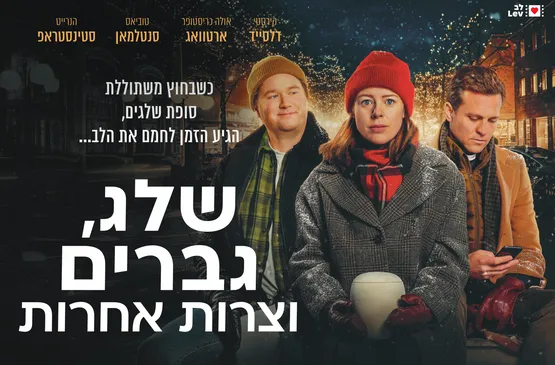 שלג גברים וצרות אחרות Three Men and Vilma