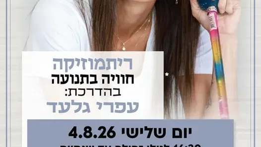 ריתמוזיקה קבוצה ראשונה לגילי זחילה עד שנתיים