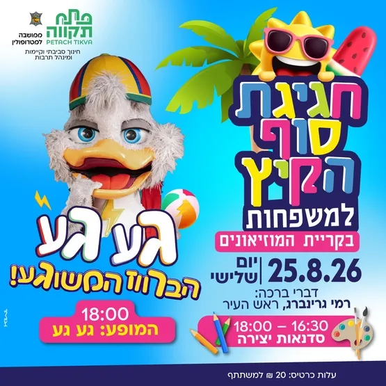 חגיגת סוף הקיץ למשפחות בקריית המוזיאונים