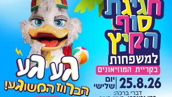 חגיגת סוף הקיץ למשפחות בקריית המוזיאונים