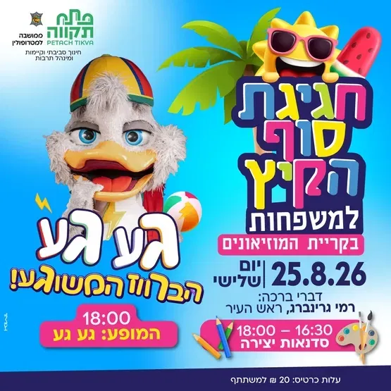 חגיגת סוף הקיץ למשפחות בקריית המוזיאונים