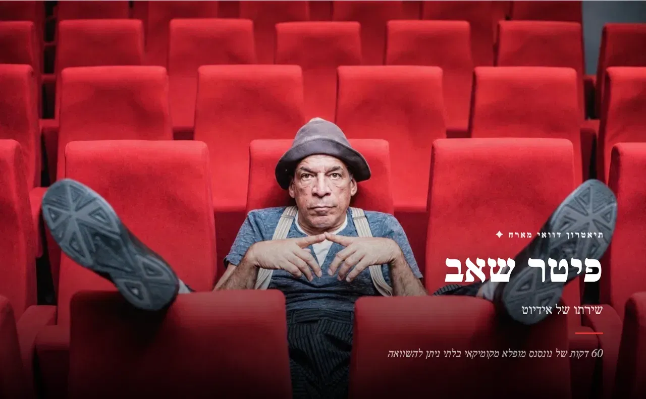 פיטר שאב | שירתו של אידיוט (12+) @ ירושלם