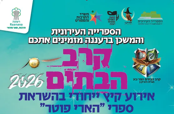 קרב הבתים - בהשראת ספרי הארי פוטר