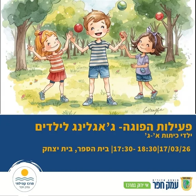 סדנת ג`אגלינג לילדים בכיתות א-ג בבית יצחק