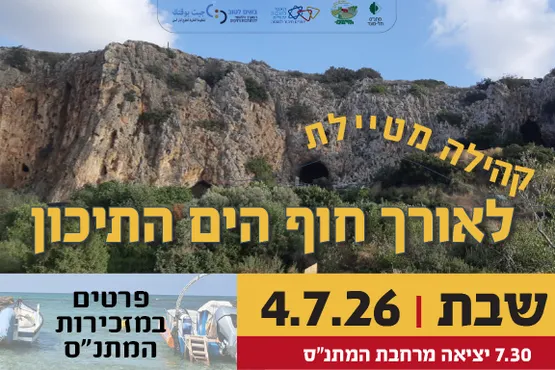 קהילה מטיילת - טיול לאורך חוף הים התיכון