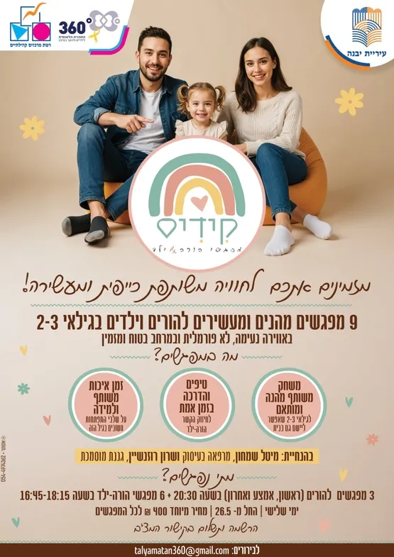 קידיס-מפגש הורה-ילד(גילאי 2-3)