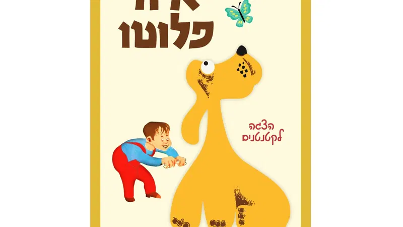 איה פלוטו