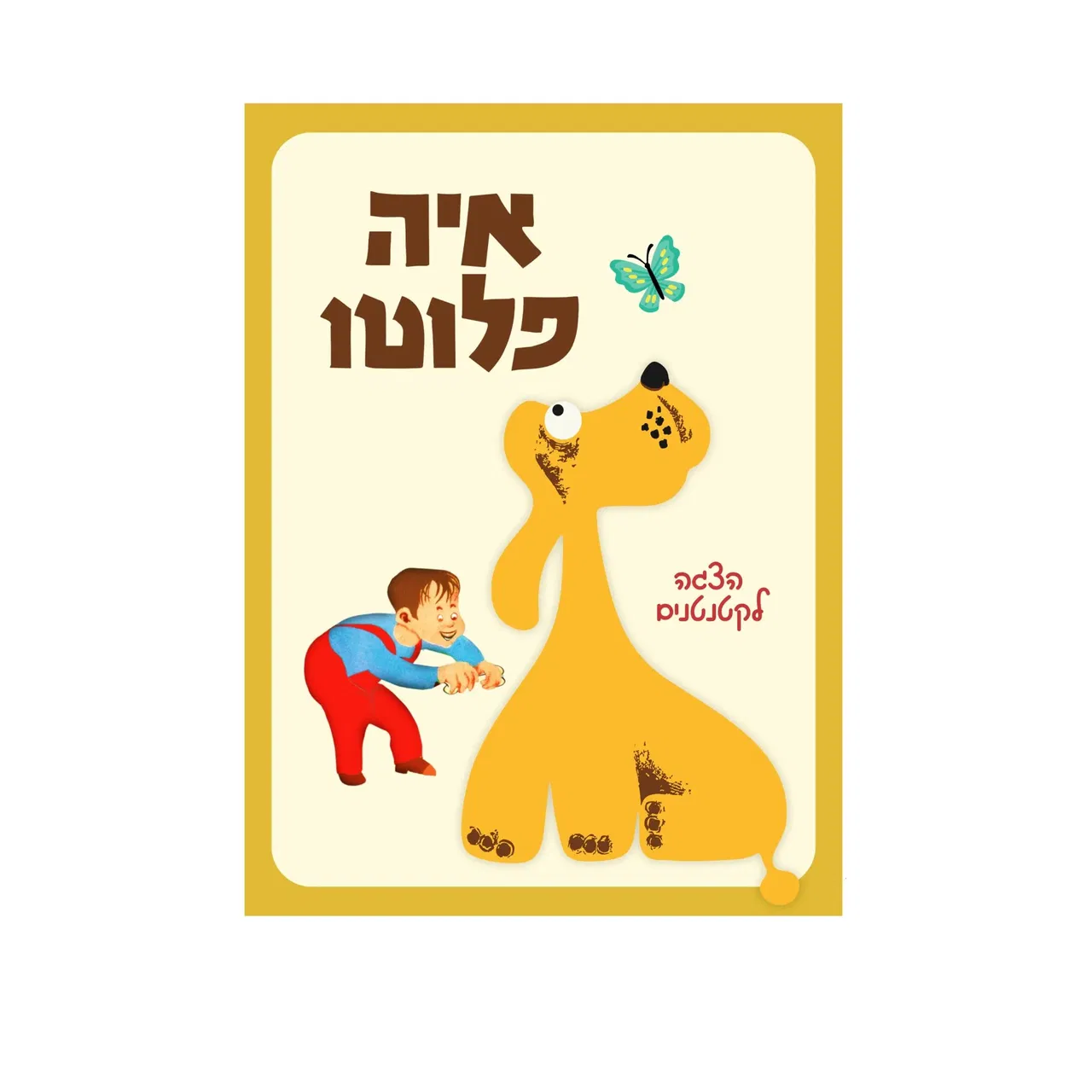איה פלוטו