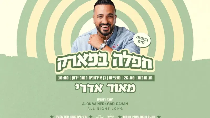 חפלה בפארק ★ מאור אדרי בהופעה - סוכות 2026 | יום שבת 26.09