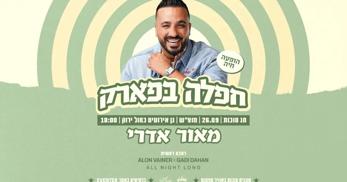חפלה בפארק ★ מאור אדרי בהופעה - סוכות 2026 | יום שבת 26.09