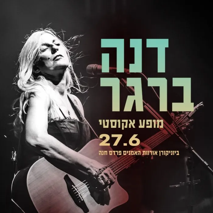 דנה ברגר – מופע אקוסטי