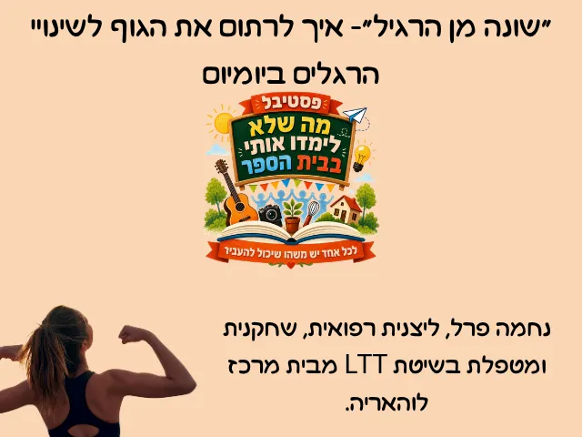איך לרתום את הגוף לשינוי הרגלים