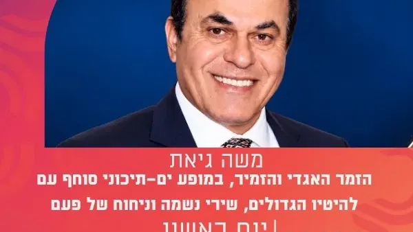 משה גיאת- מופע זמר