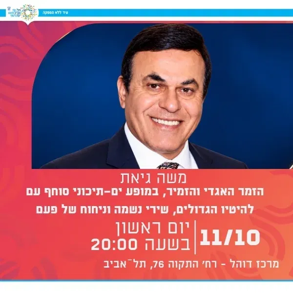 משה גיאת- מופע זמר