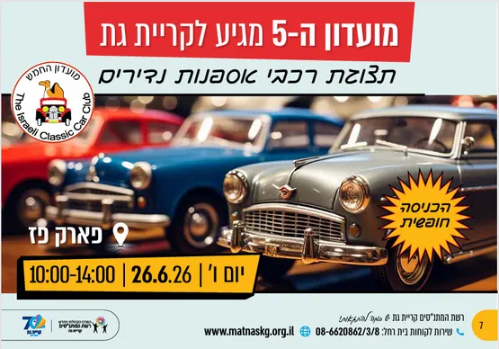 מועדון ה-5 תצוגת רכבי אספנות נדירים