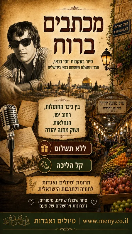 חינם ! חמישי 6/8: מכתבים ברוח: טיול בעקבות יוסי בנאי וחבריו בירושלים
