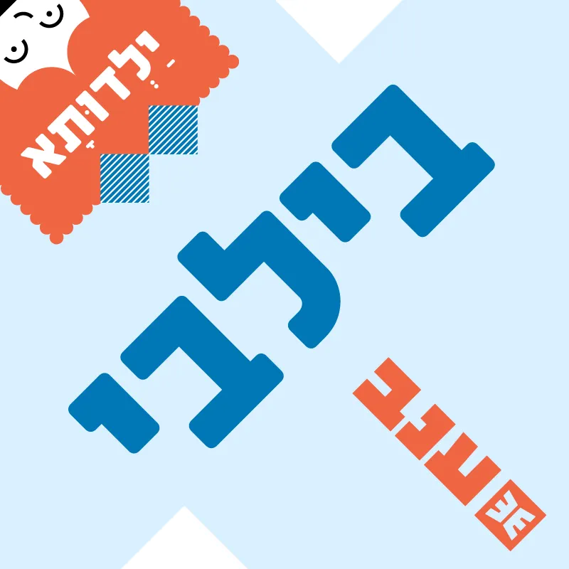 ילדותא 2026 - בילבי