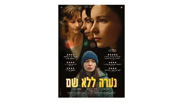טרום בכורה בקולנוע-הרצאה וסרט כולל קפה ומאפה