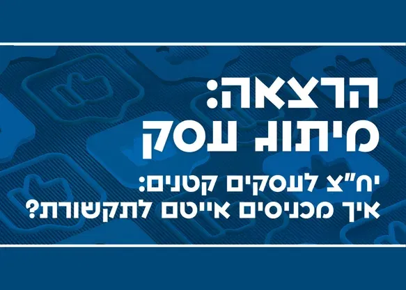 יח"צ לעסקים קטנים – איך מכניסים אייטם לתקשורת?
