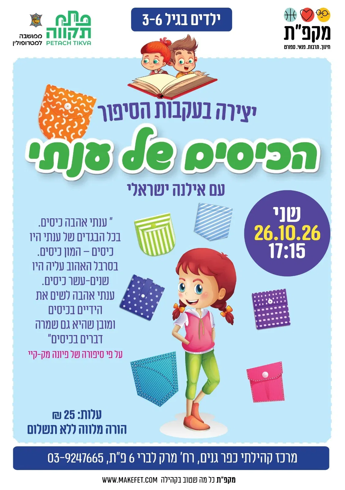 יצירה בעקבות שעת סיפור 'הכיסים של ענתי' עם אילנה ישראלי | מרכז קהילתי כפר גנים