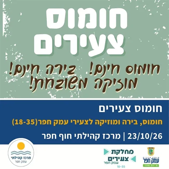 חומוס צעירים - חומוס בירה ומוזיקה משובחת לצעירי העמק בכפר ויתקין | אוקטובר 2026