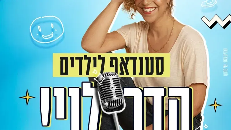 הדר לוי במופע סטנדאפ לילדות/ים