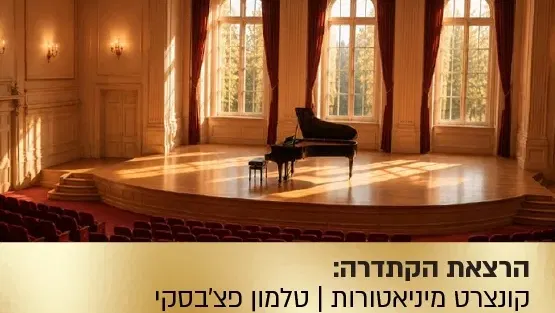 הרצאת הקתדרה: קונצרט מיניאטורות