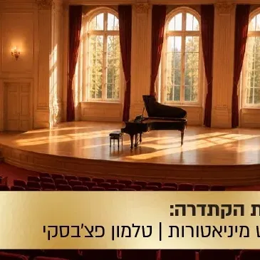 הרצאת הקתדרה: קונצרט מיניאטורות