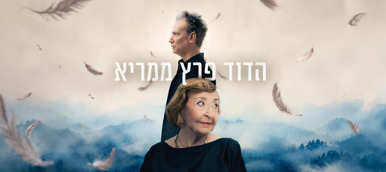 הדוד פרץ ממריא