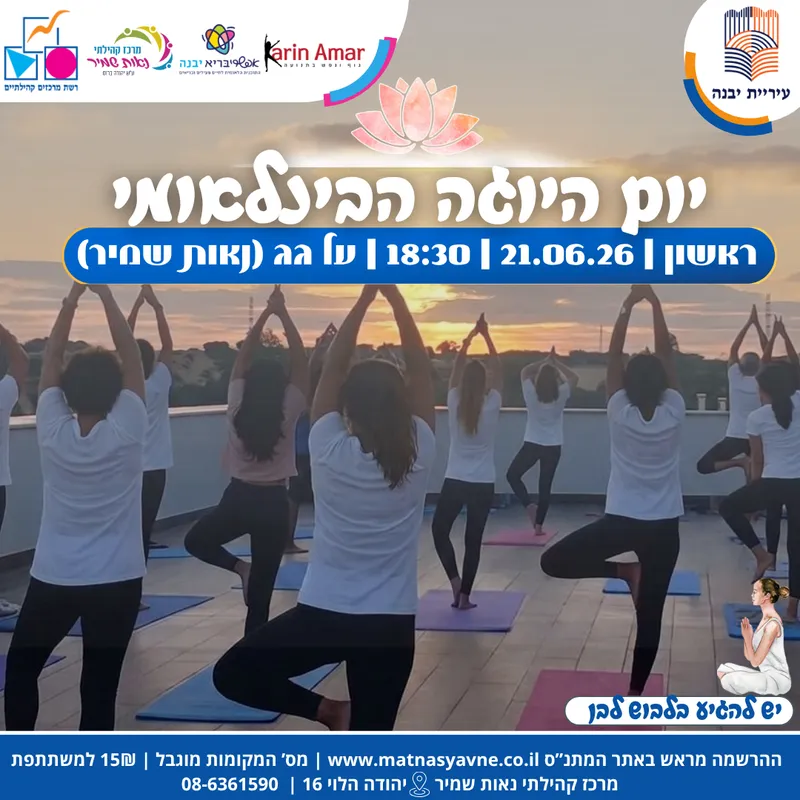 יום היוגה הבינלאומי - על הרופ טופ של שמיר