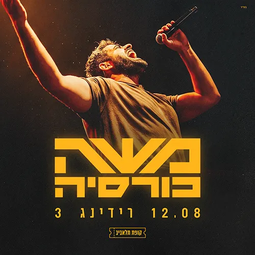 משה כורסיה