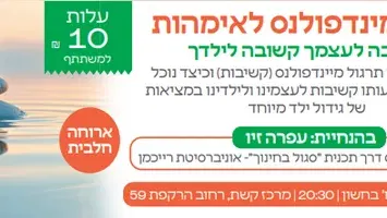 סדנת מינדפולנס לאימהות כולל ארוחת ערב