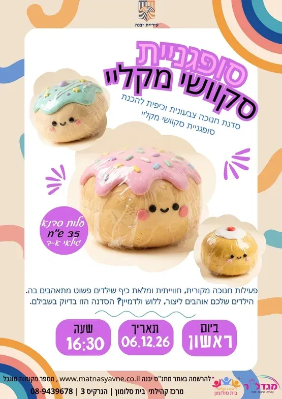 סקוושי סופגנייה מקליי