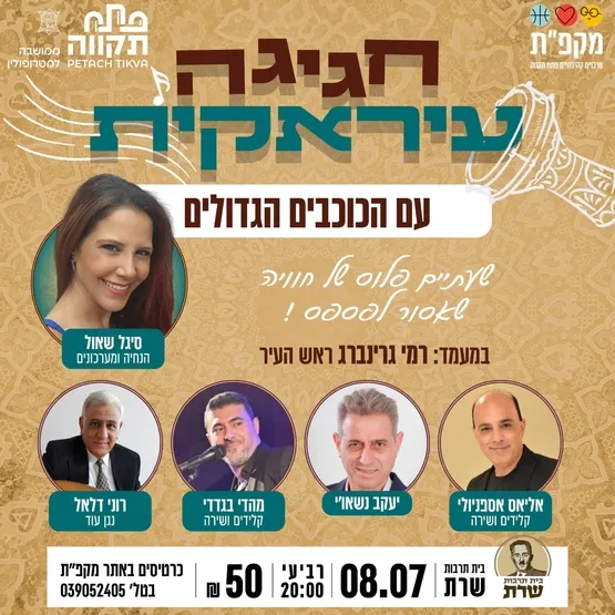 חגיגה עיראקית עם הכוכבים הגדולים בבית תרבות שרת